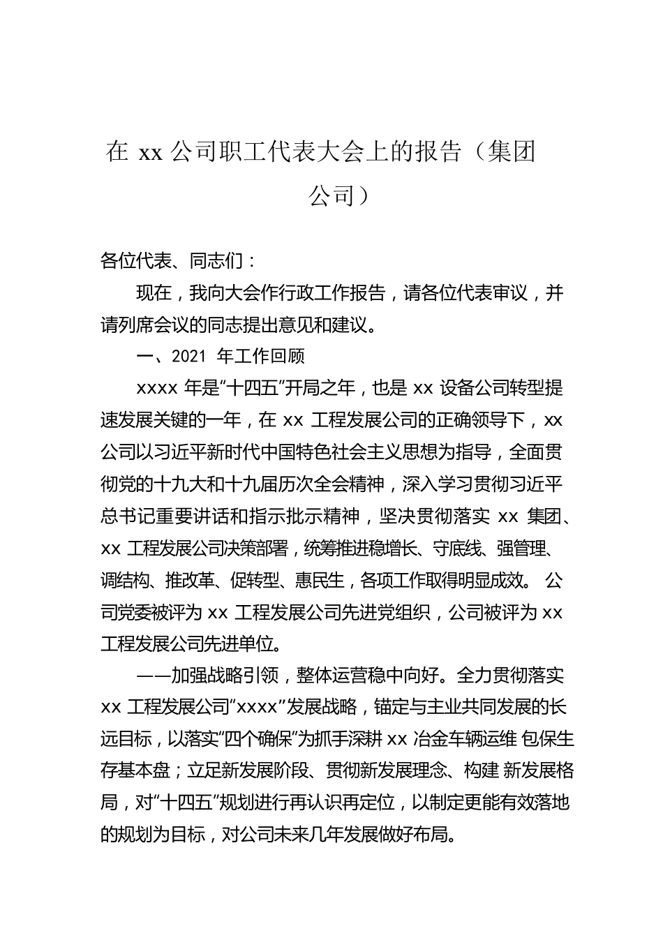 在xx公司职工代表大会上的报告（集团公司）.docx_第1页