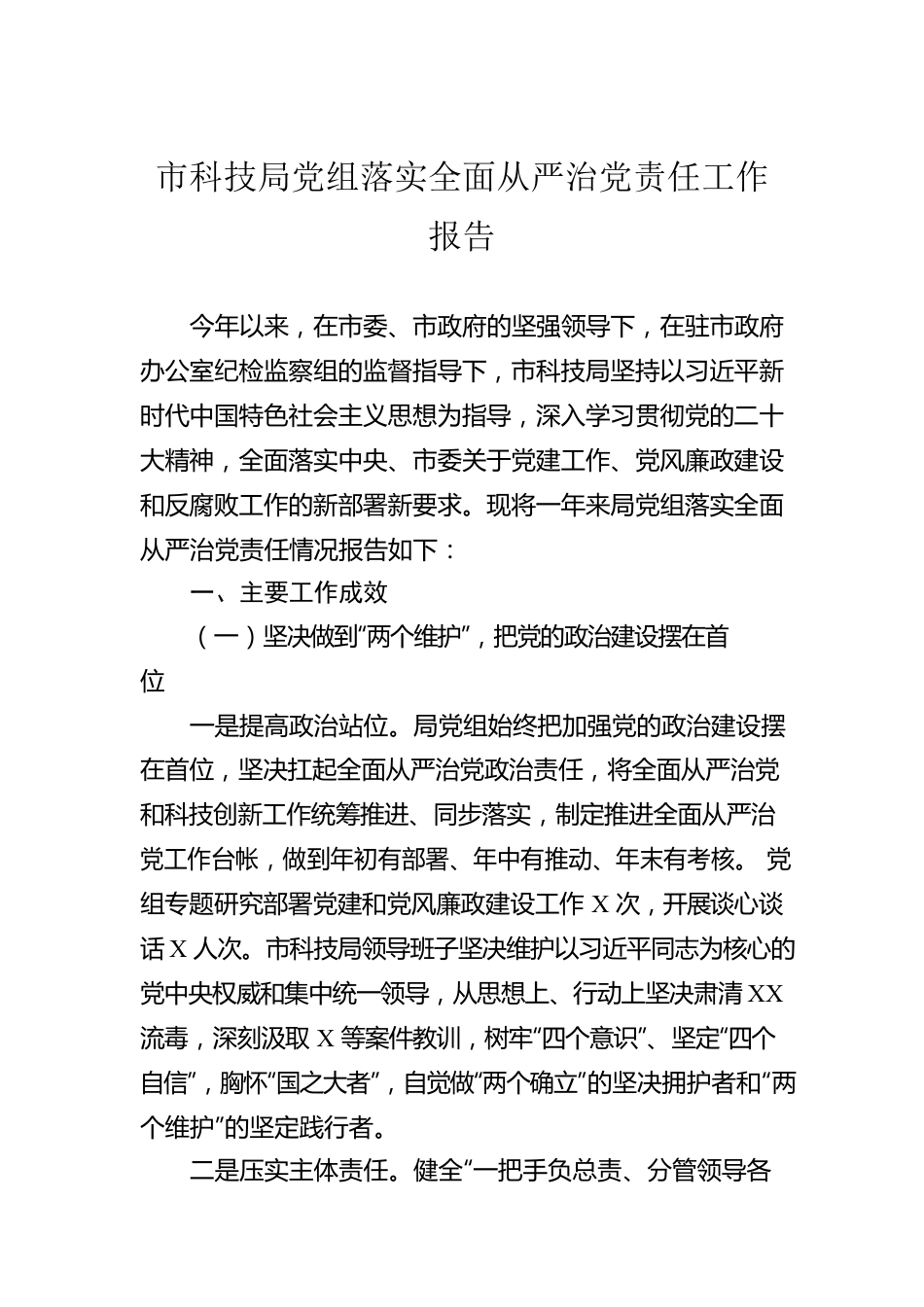 市科技局党组落实全面从严治党责任工作报告.docx_第1页