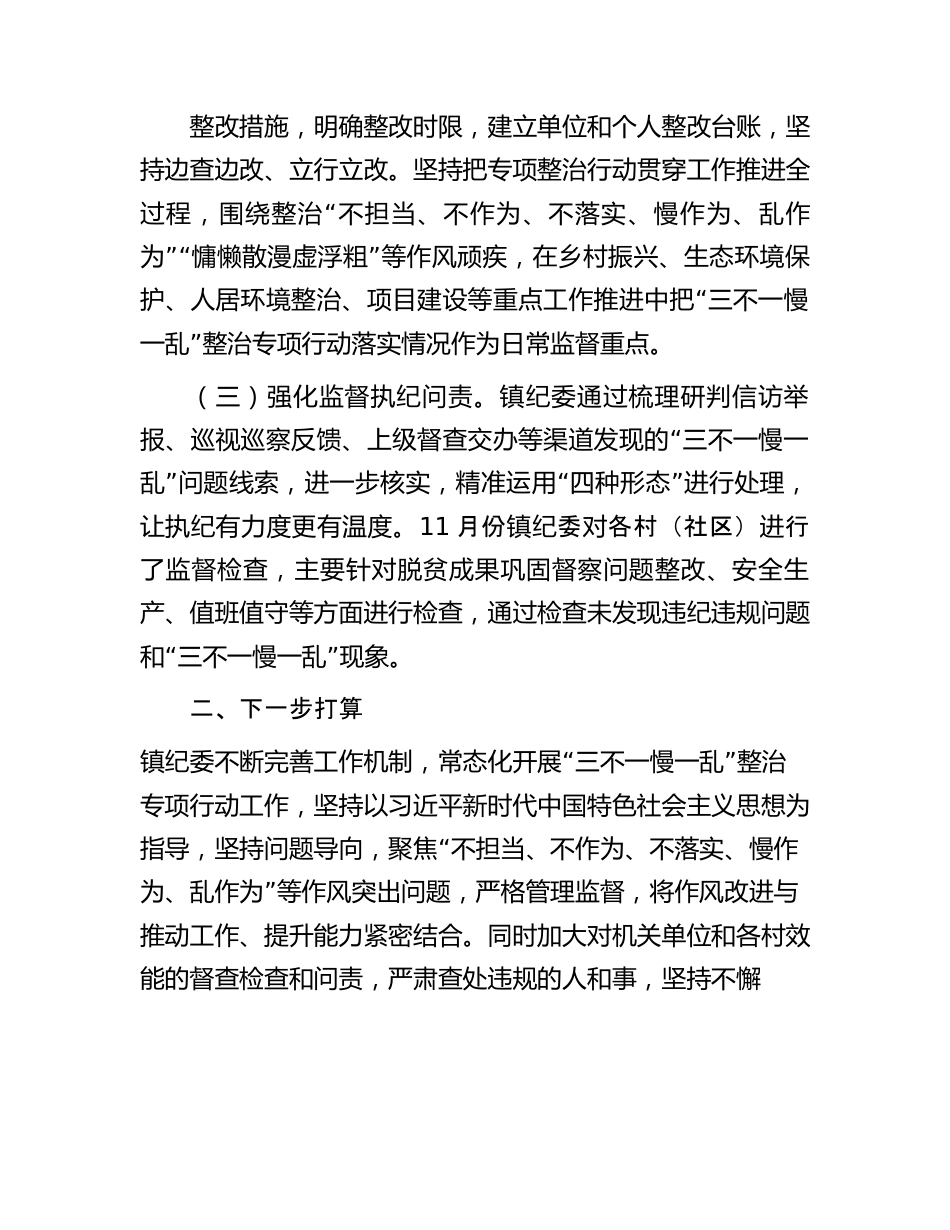 镇“三不一慢一乱”专项整治行动开展情况的报告.docx_第2页