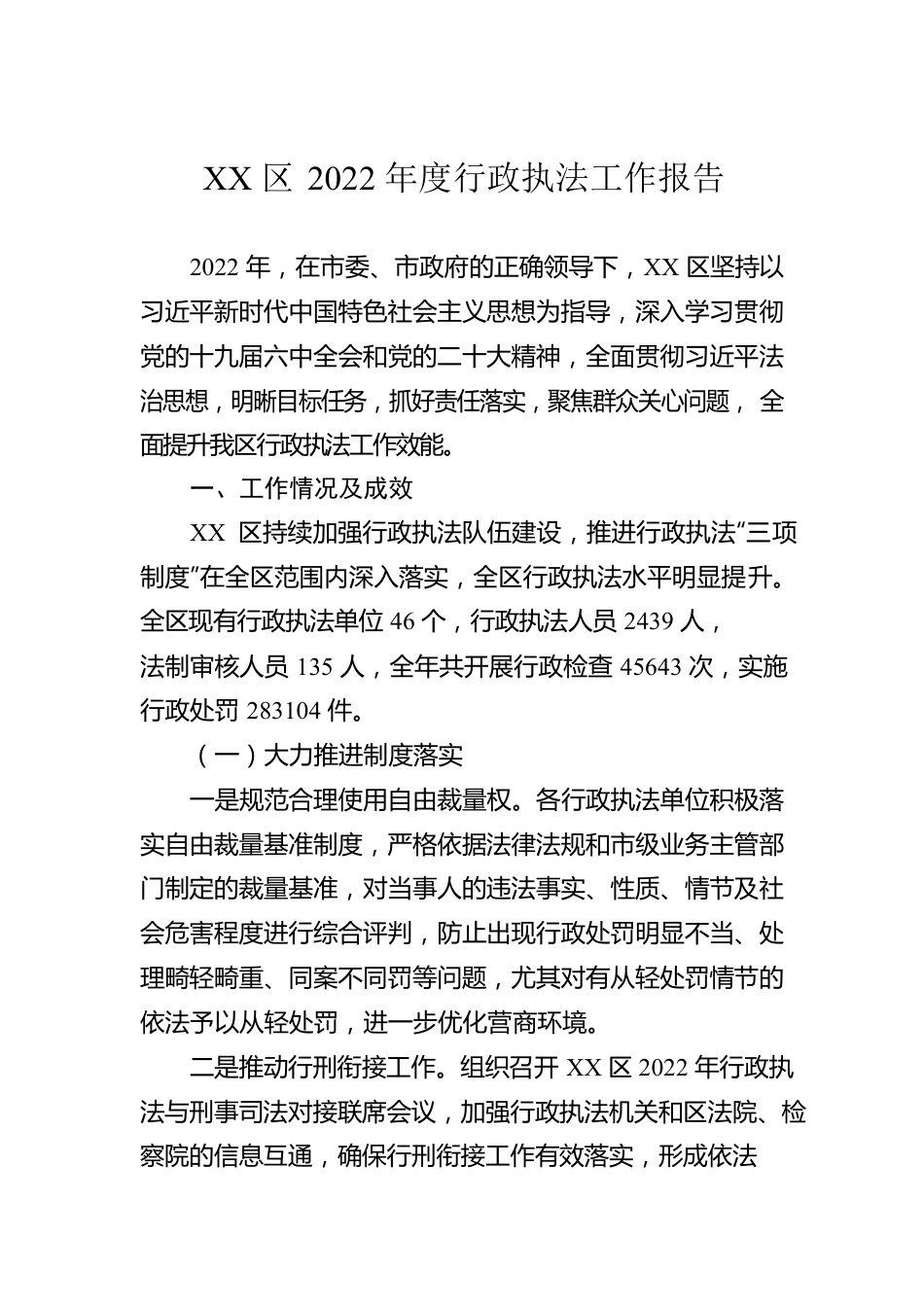 XX区2022年度行政执法工作报告（20230111）.docx_第1页