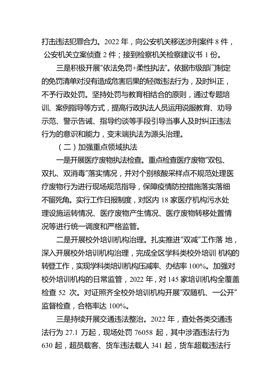 XX区2022年度行政执法工作报告（20230111）.docx_第2页