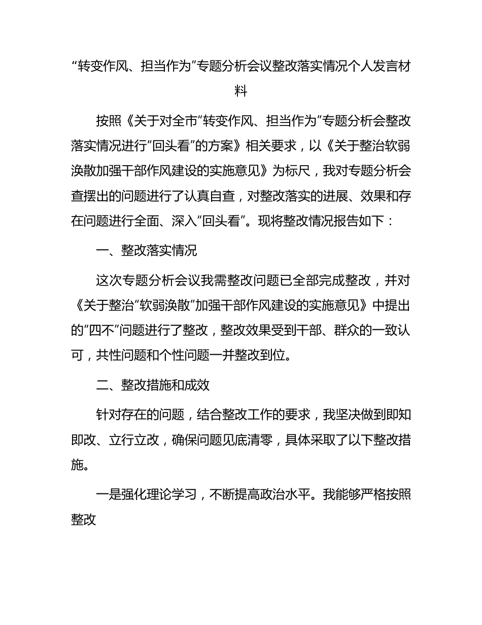 “转变作风、担当作为”专题个人整改落实情况报告.docx_第1页