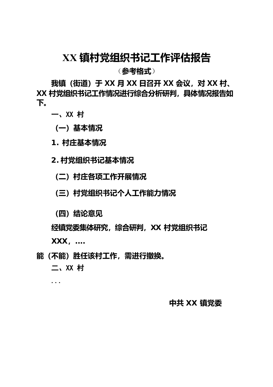 XX镇村党组织书记工作评估报告(参考格式).docx_第1页