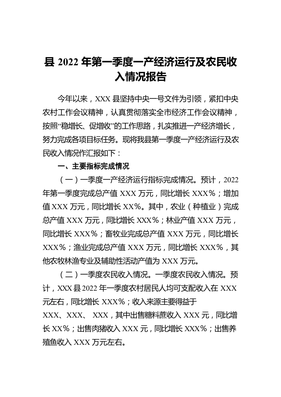 县2022年第一季度一产经济运行及农民收入情况报告.docx_第1页