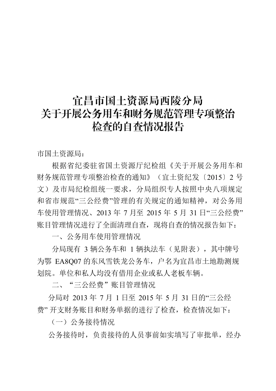 关于开展公务用车和财务规范管理专项整治检查的自查情况报告.docx_第1页