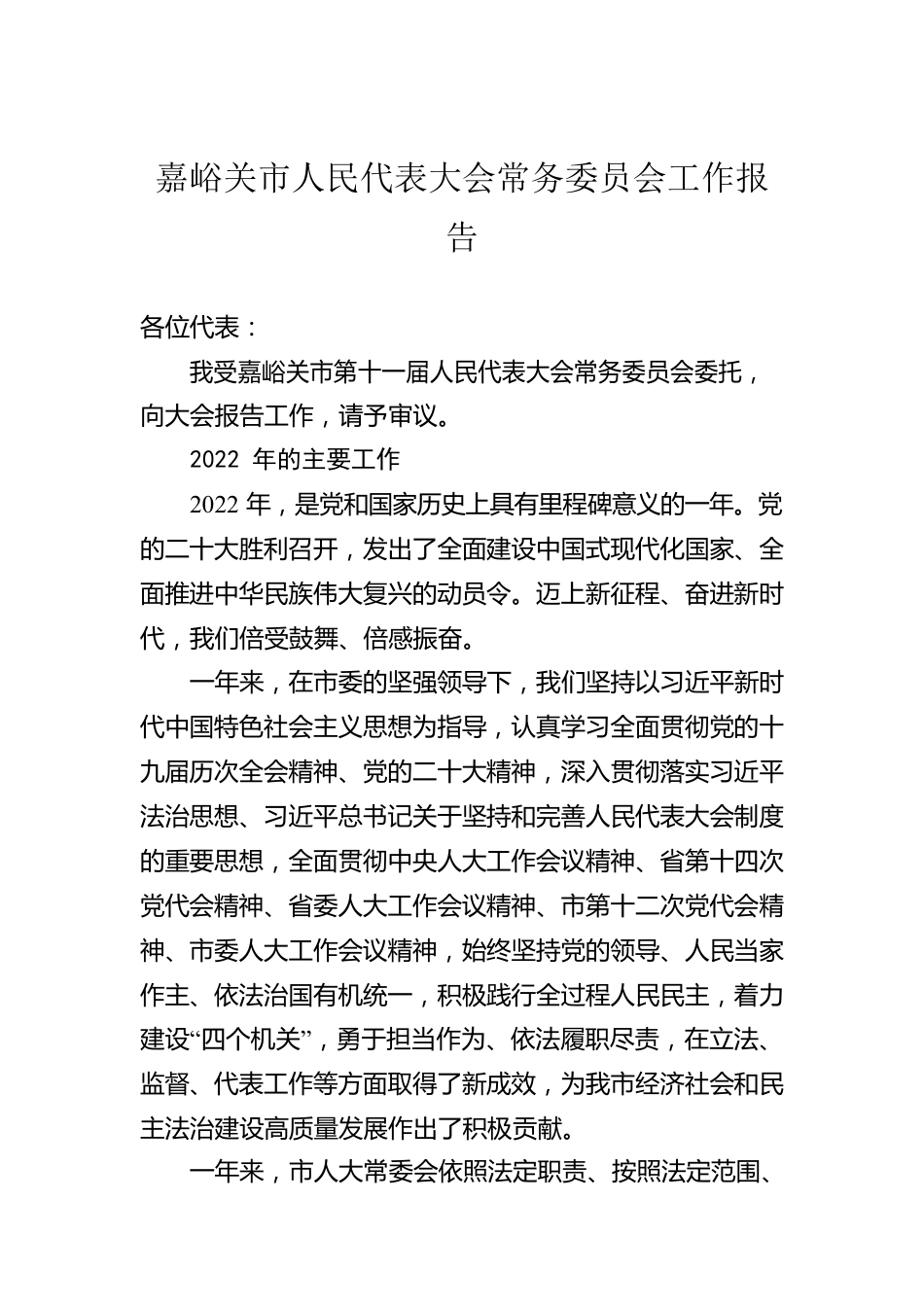 嘉峪关市人民代表大会常务委员会工作报告（20230110）.docx_第1页