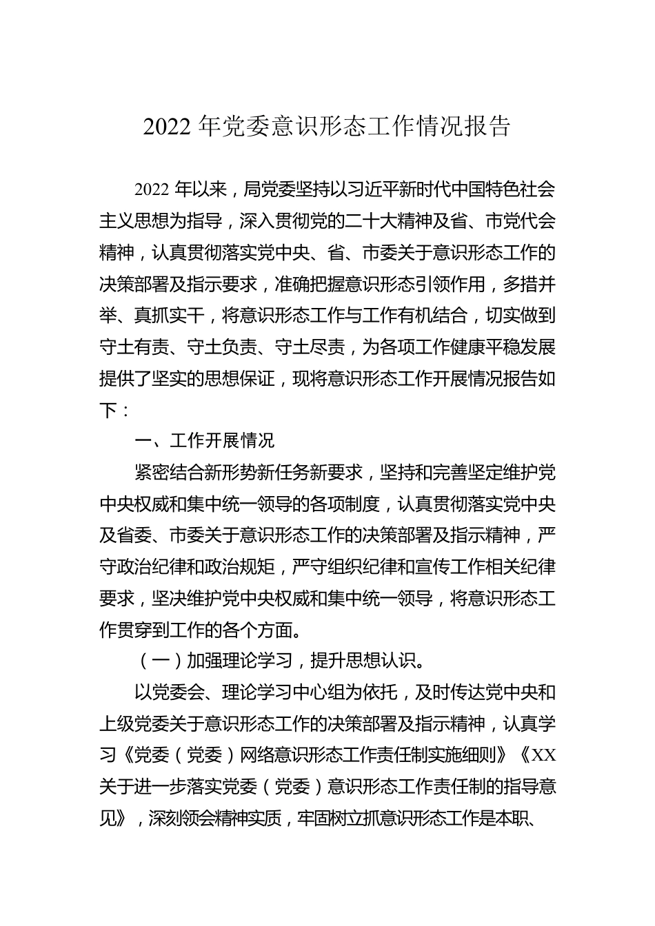 2022年党委意识形态工作情况报告.docx_第1页