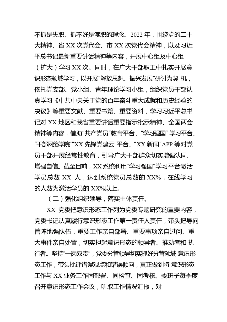 2022年党委意识形态工作情况报告.docx_第2页