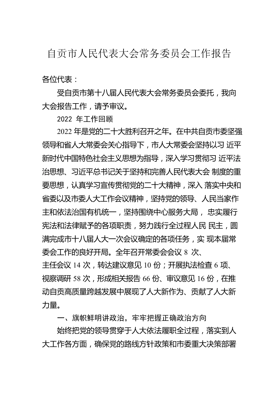 自贡市人民代表大会常务委员会工作报告（20230116）.docx_第1页