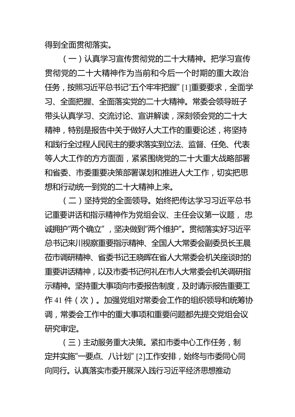 自贡市人民代表大会常务委员会工作报告（20230116）.docx_第2页