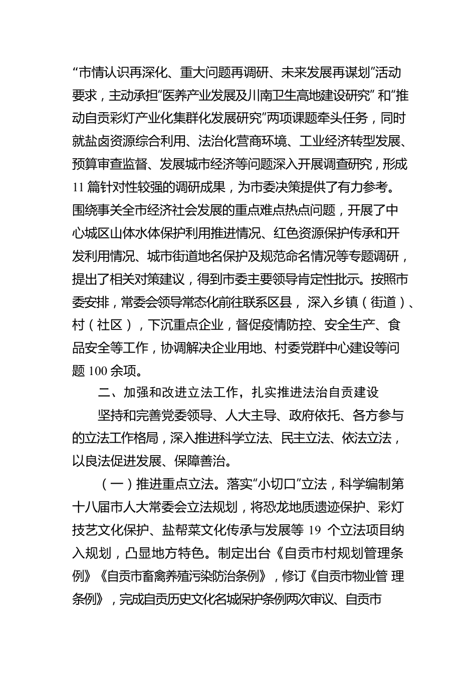 自贡市人民代表大会常务委员会工作报告（20230116）.docx_第3页