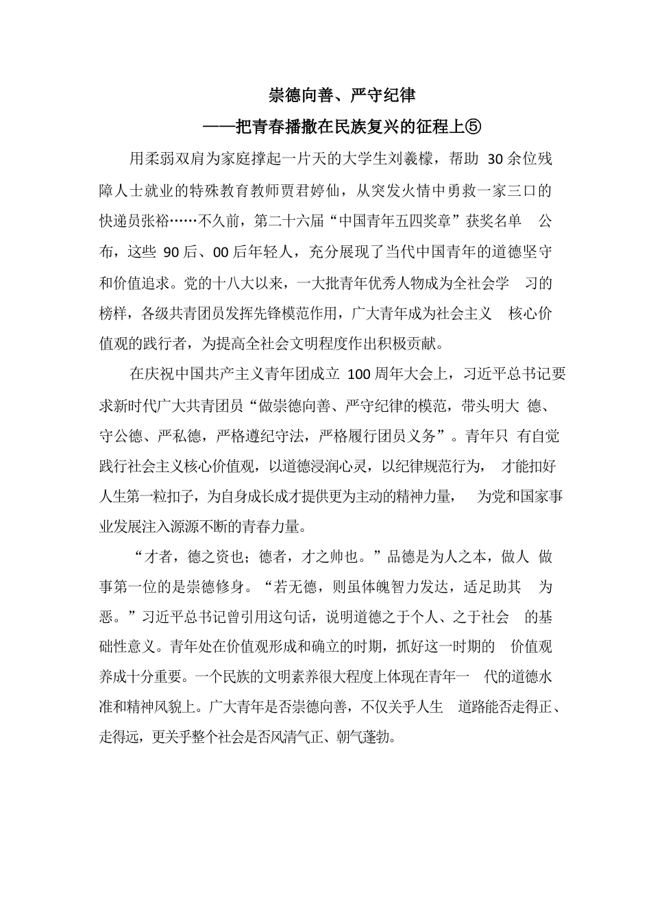 崇德向善、严守纪律—把青春播撒在民族复兴的征程上.docx_第1页