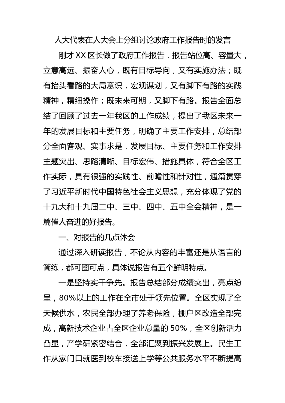 人大代表政府工作报告发言2.docx_第1页