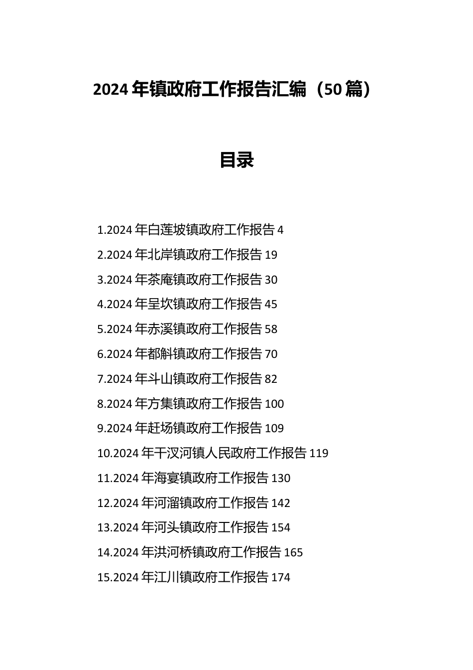 （50篇）2024年镇政府工作报告汇编.docx_第1页