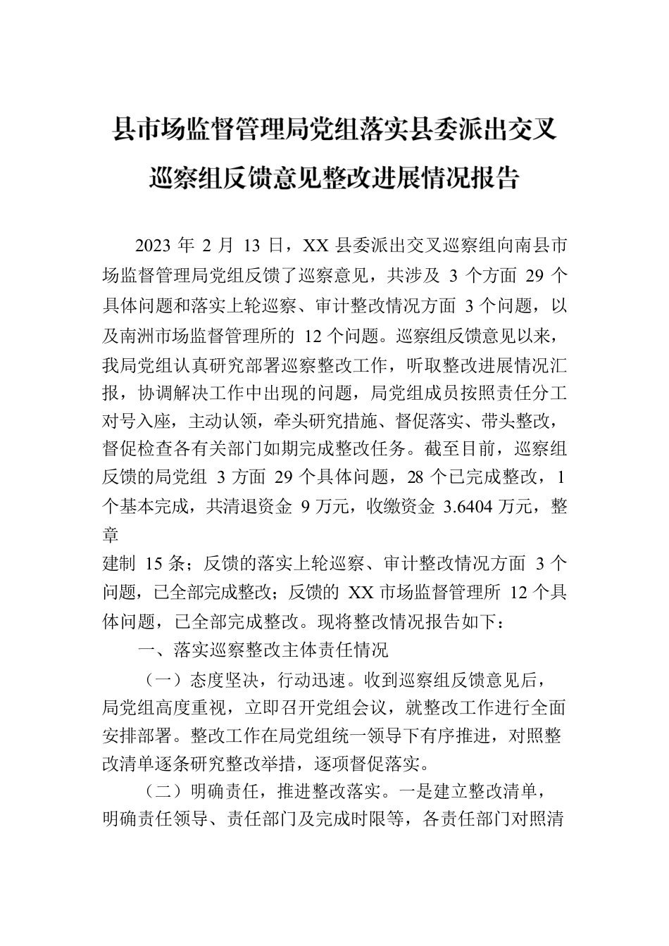 县市场监督管理局党组落实县委派出交叉巡察组反馈意见整改进展情况报告（2023年6月30日）.docx_第1页