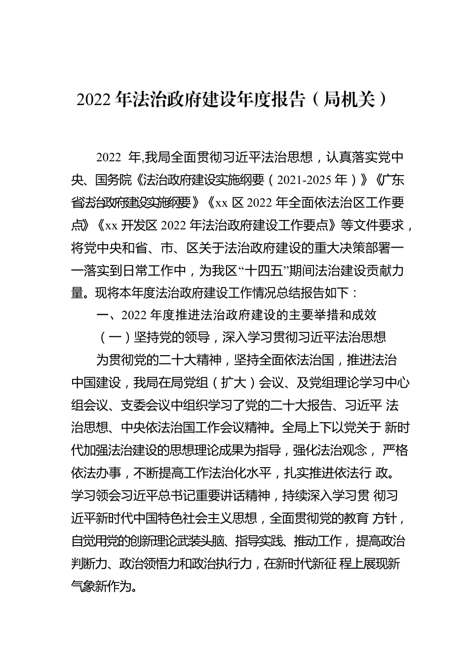 2022年法治政府建设年度报告（局机关）.docx_第1页