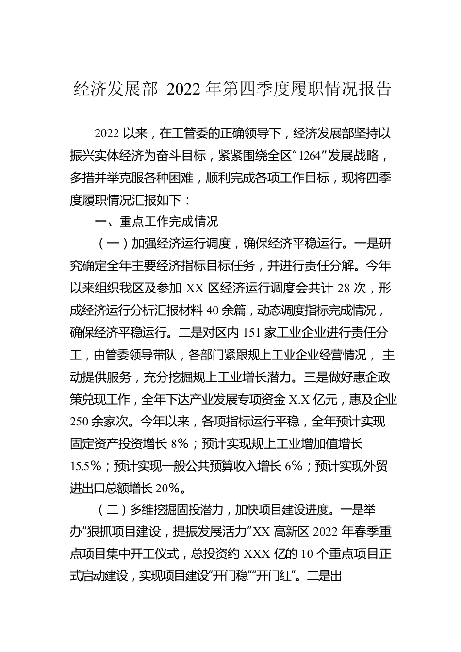 经济发展部2022年第四季度履职情况报告.docx_第1页