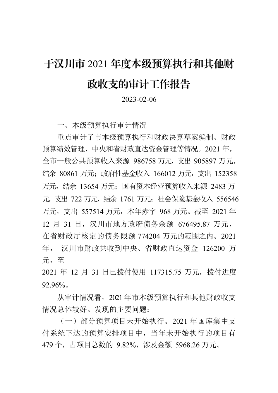 于汉川市2021年度本级预算执行和其他财政收支的审计工作报告.docx_第1页