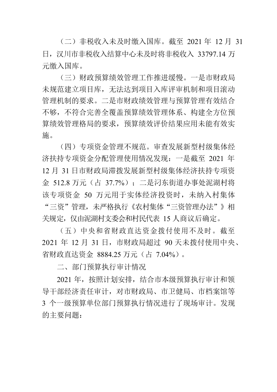 于汉川市2021年度本级预算执行和其他财政收支的审计工作报告.docx_第2页