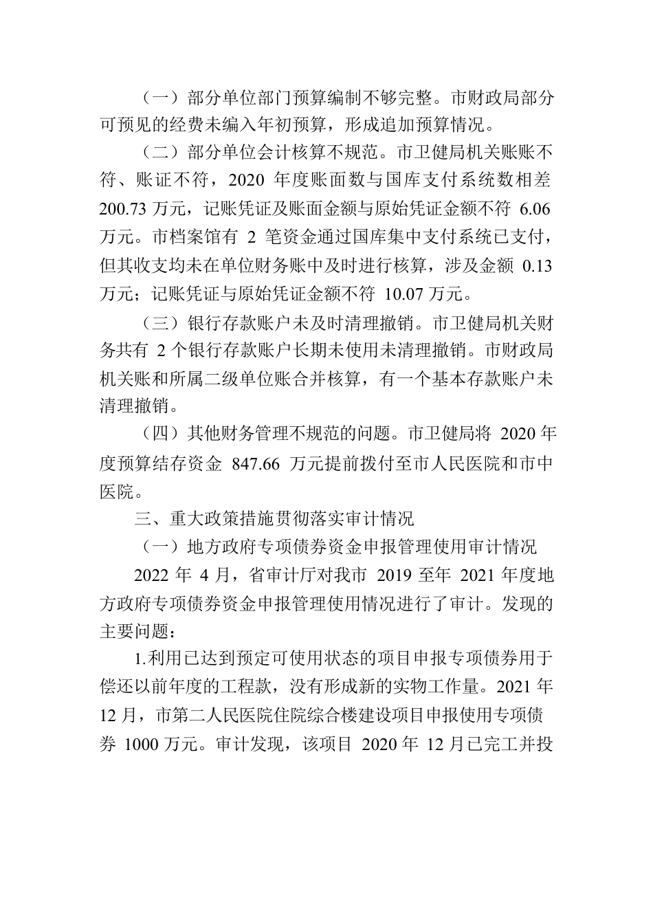 于汉川市2021年度本级预算执行和其他财政收支的审计工作报告.docx_第3页