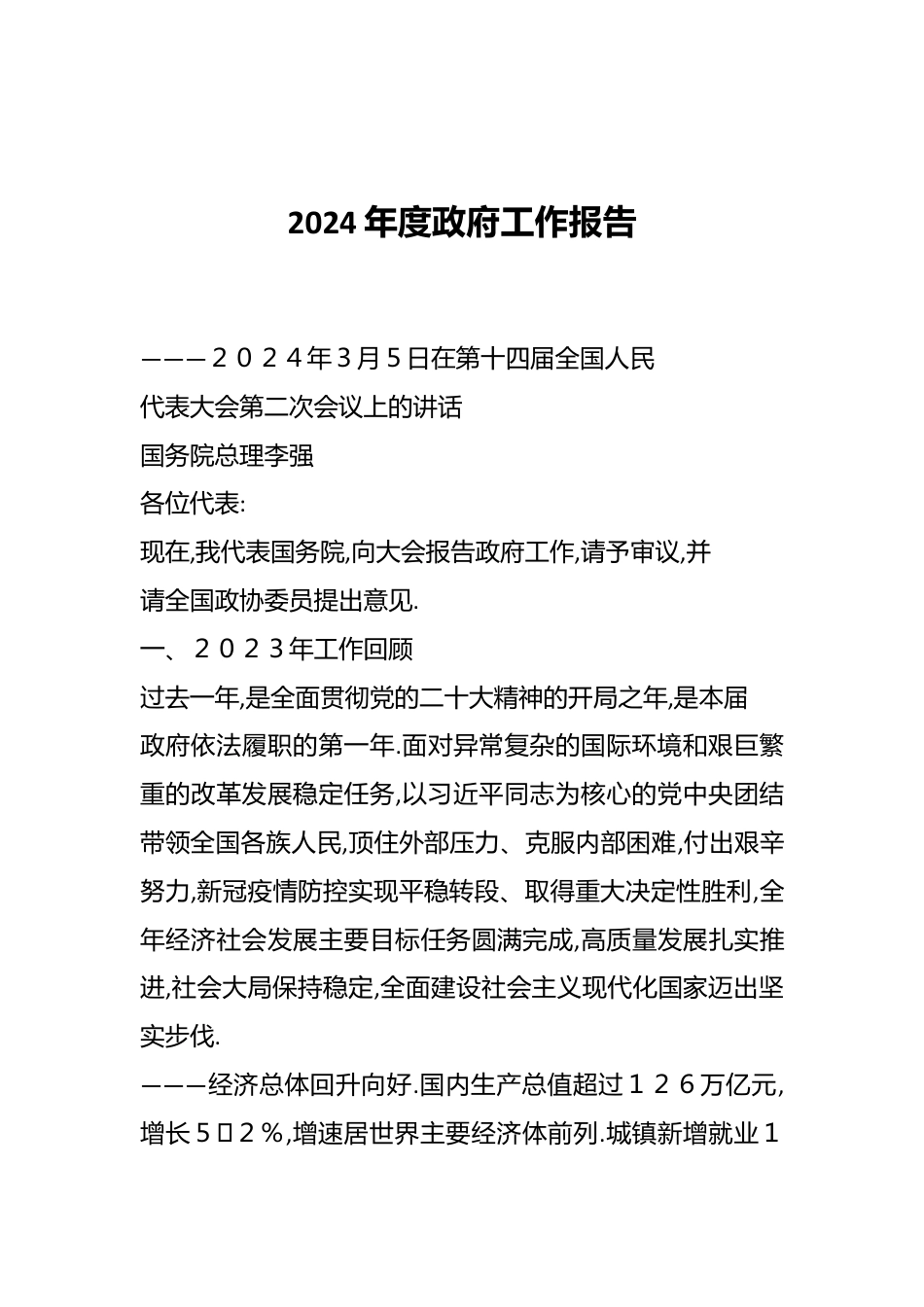 2024年度政府工作报告.docx_第1页