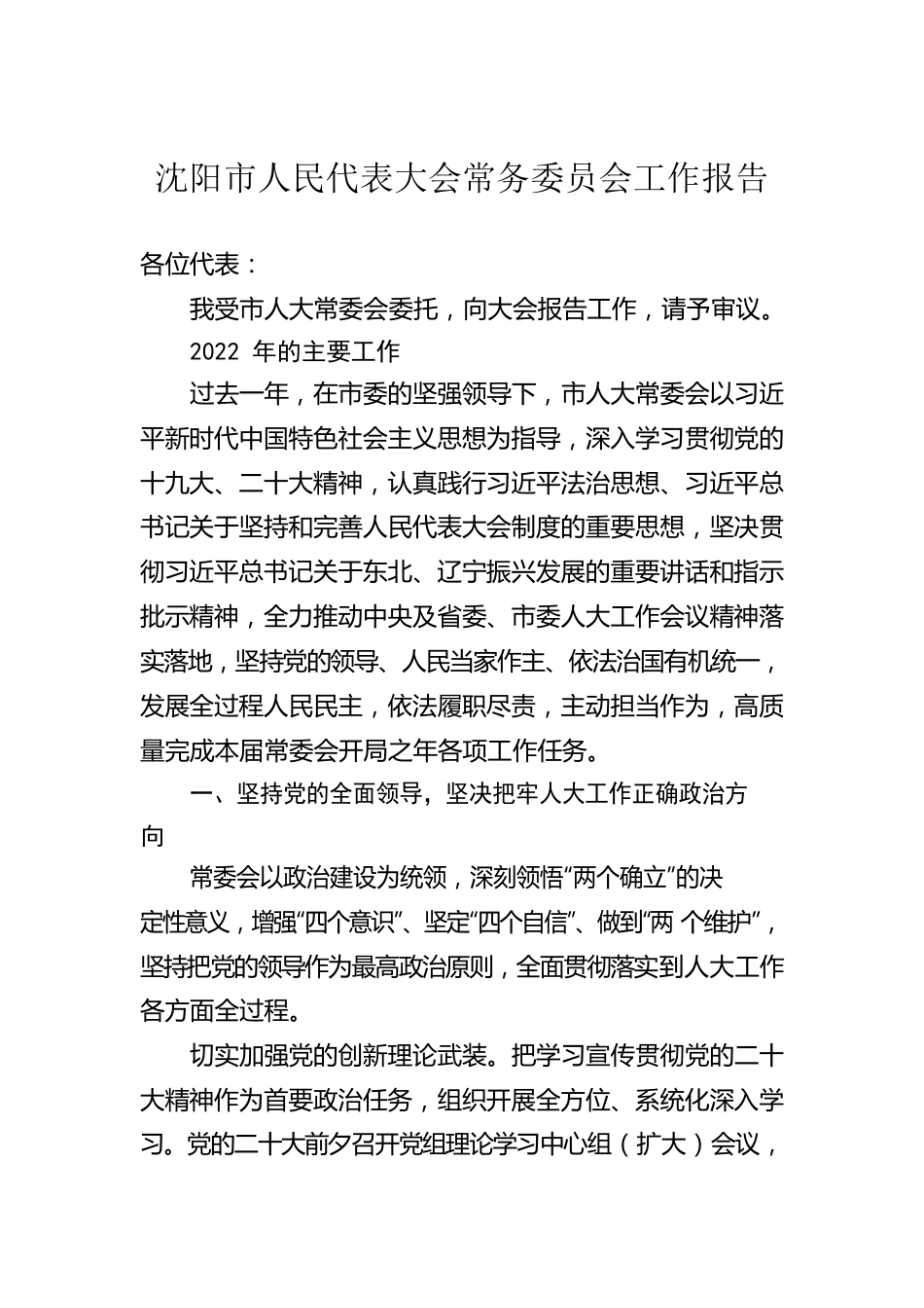 沈阳市人民代表大会常务委员会工作报告（20230110）.docx_第1页