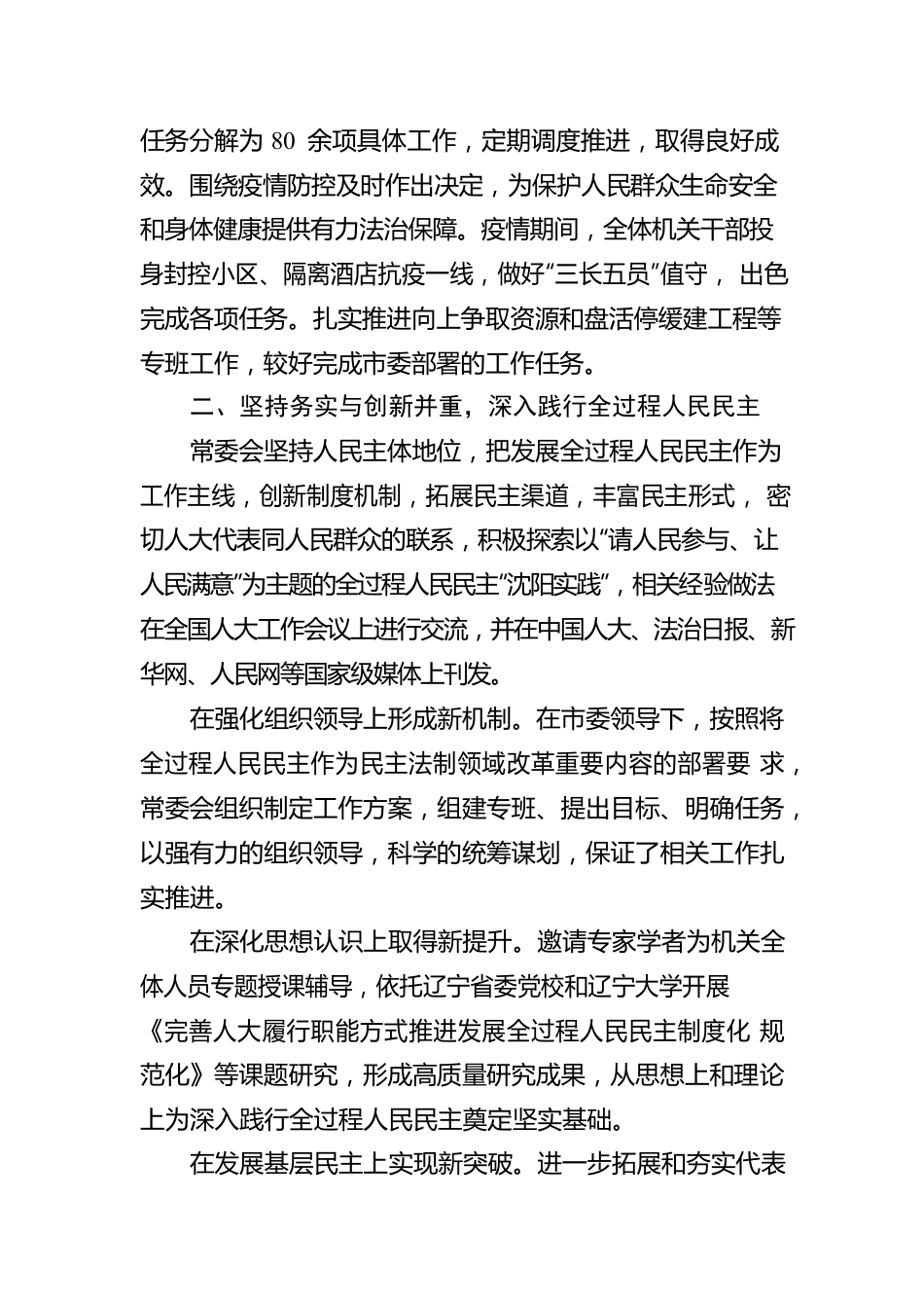 沈阳市人民代表大会常务委员会工作报告（20230110）.docx_第3页