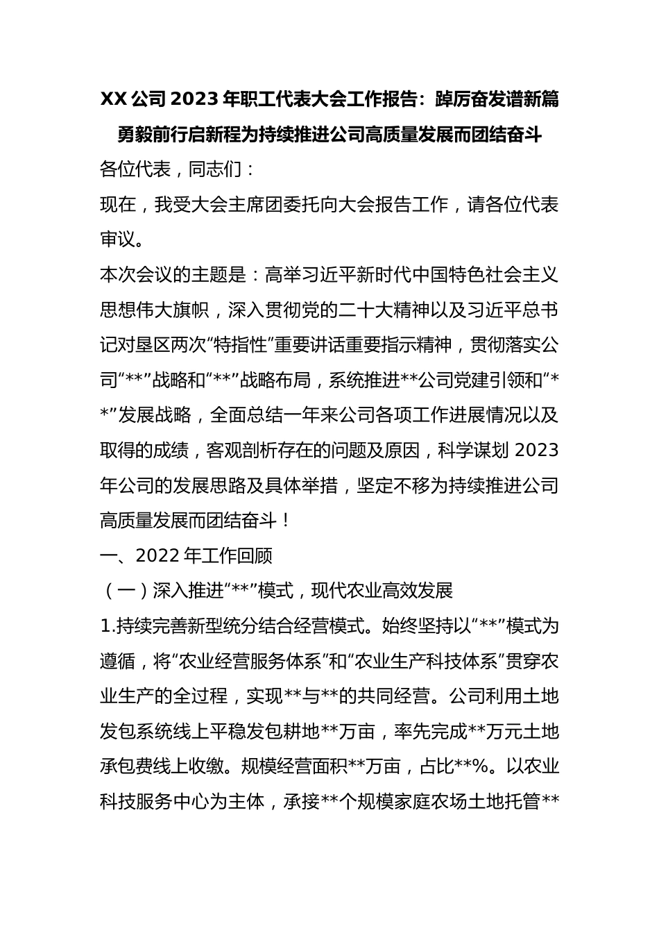 公司2023年职工代表大会工作报告：踔厉奋发谱新篇 勇毅前行启新程  为持续推进公司高质量发展而团结奋斗.docx_第1页