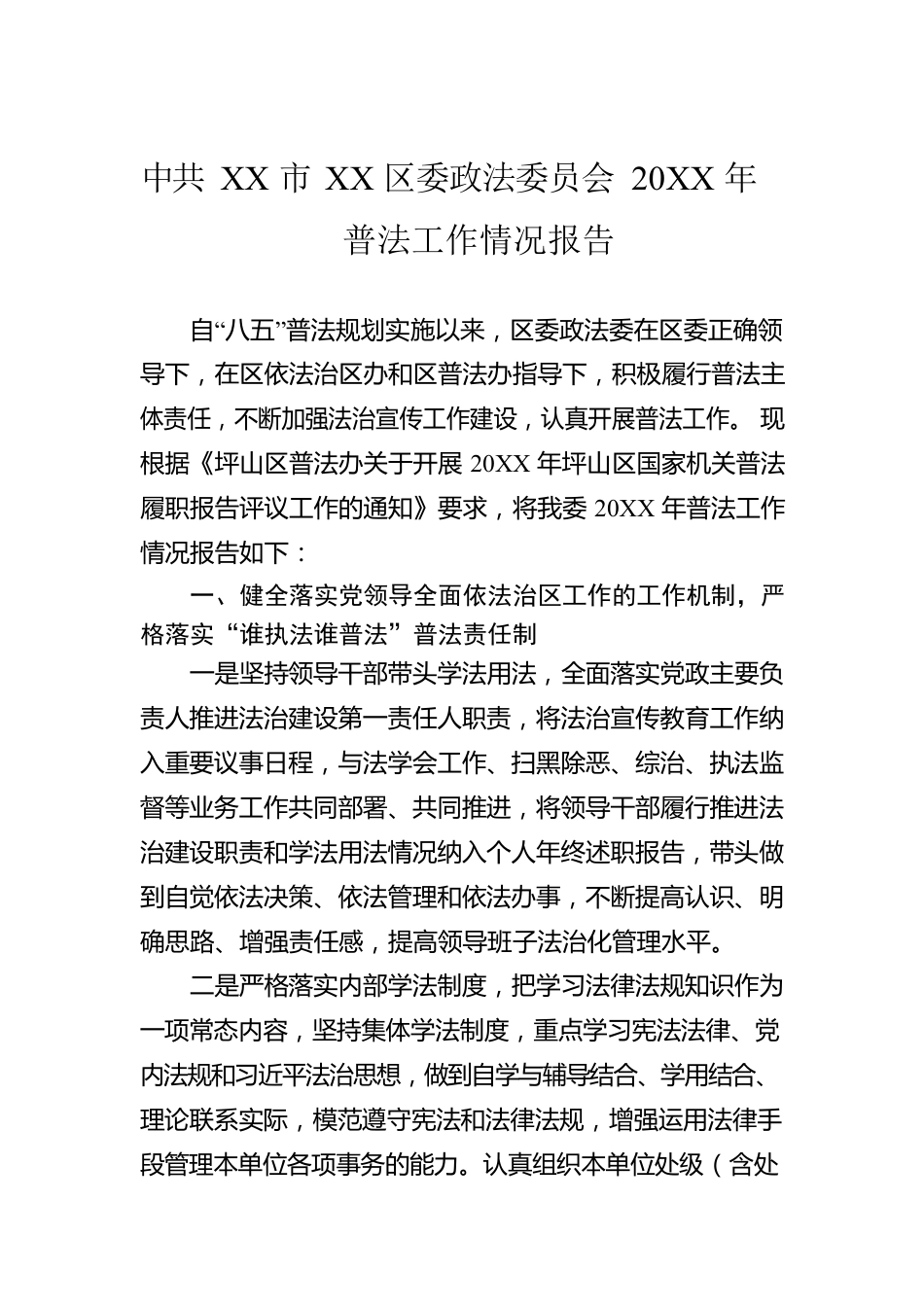 XX市XX区委政法委员会20XX年普法工作情况报告.docx_第1页