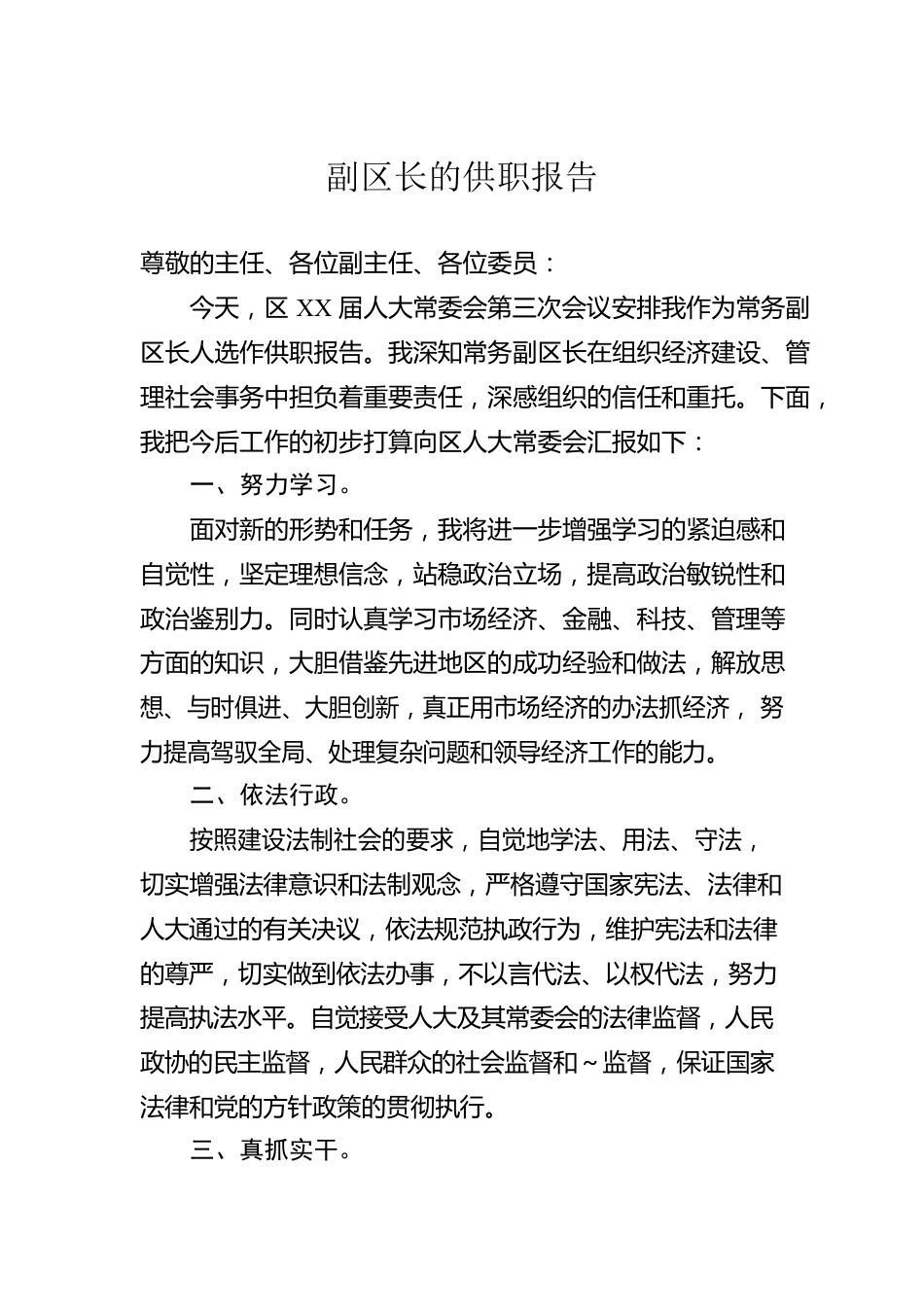 副区长的供职报告.docx_第1页