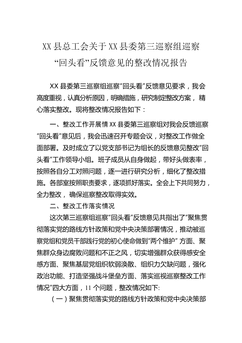 X县总工会关于X县委第三巡察组巡察“回头看”反馈意见的整改情况报告.docx_第1页