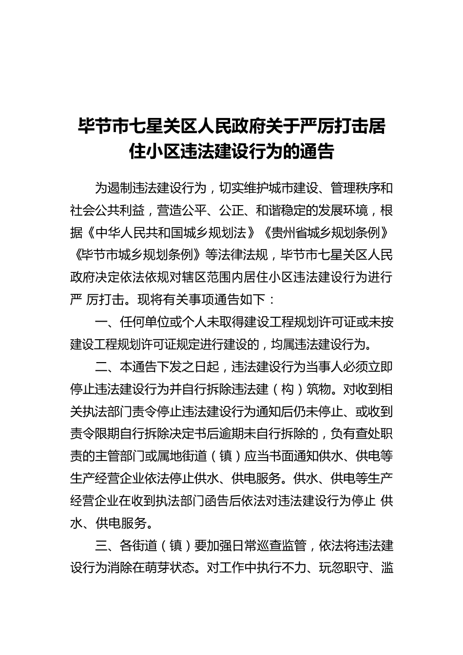 XX市七星关区人民政府关于严厉打击居住小区违法建设行为的通告（20211217）.docx_第1页