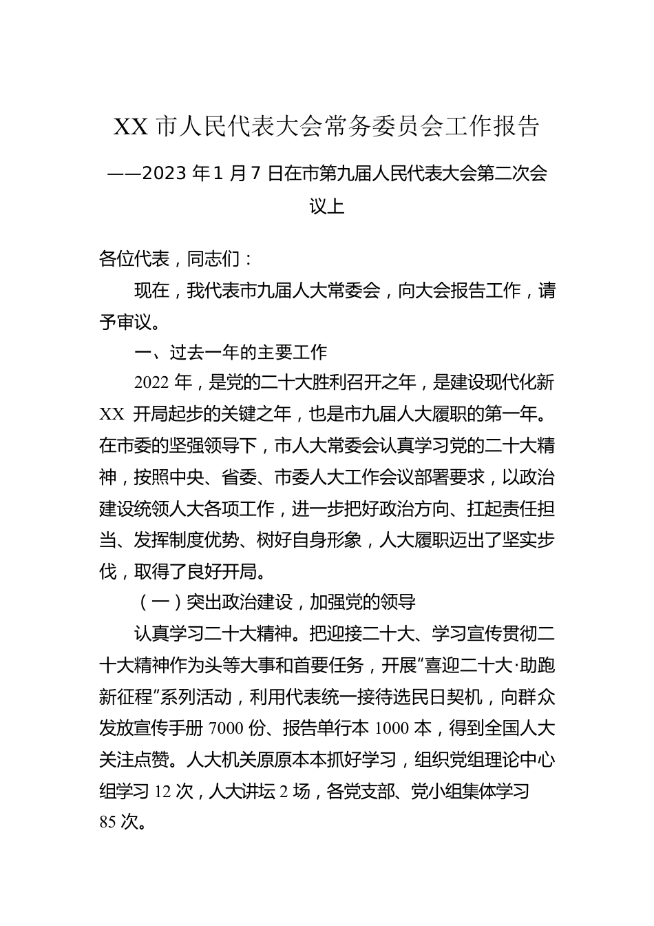 2023年XX市人民代表大会常务委员会工作报告.docx_第1页