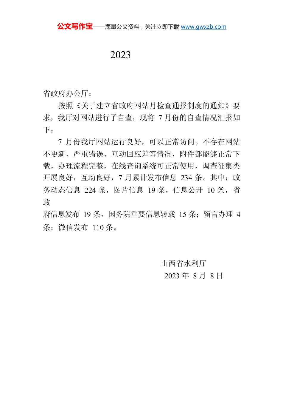 省水利厅关于2023年7月全省政府网站自查情况的报告.docx_第1页