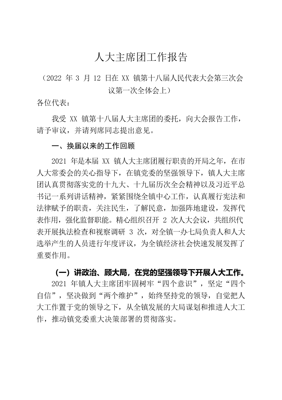 2022年镇人大主席团工作报告.docx_第1页