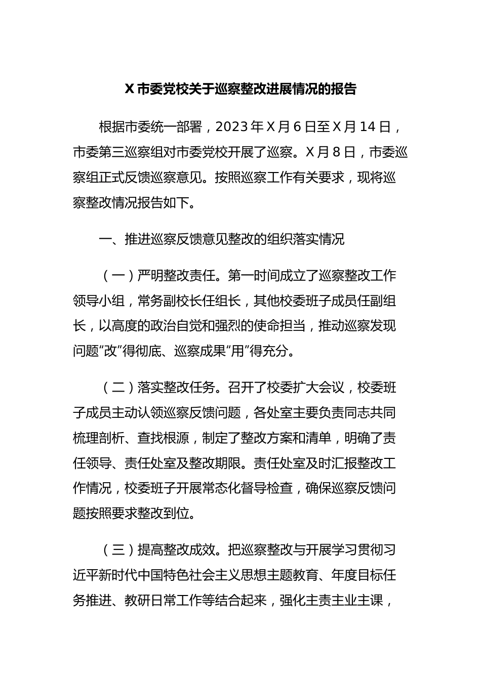 X市委党校关于巡察整改进展情况的报告.docx_第1页