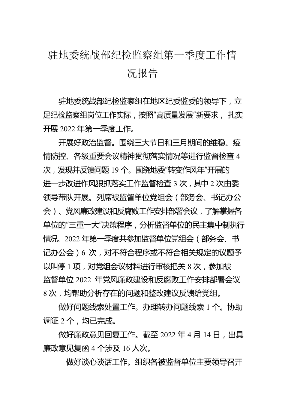 驻地委统战部纪检监察组第一季度工作情况报告（20220420）.docx_第1页