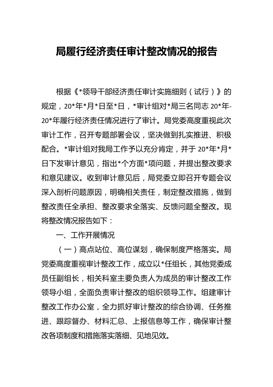 局履行经济责任审计整改情况的报告.docx_第1页