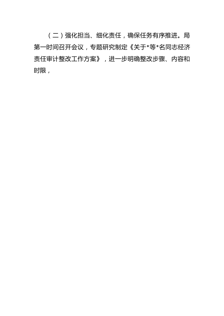 局履行经济责任审计整改情况的报告.docx_第2页