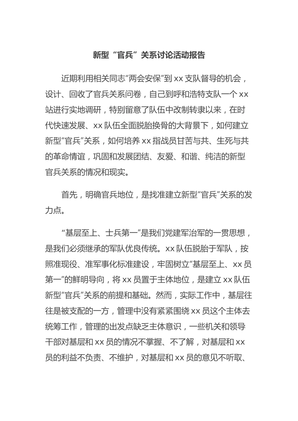 新型“官兵”关系讨论活动报告.docx_第1页