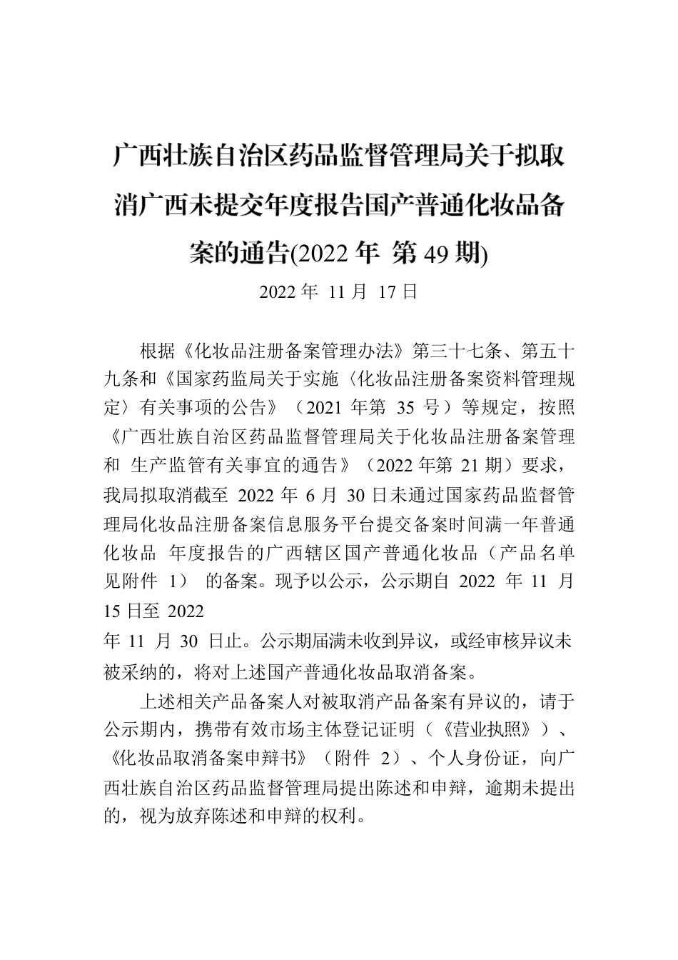 广西壮族自治区药品监督管理局关于拟取消广西未提交年度报告国产普通化妆品备案的通告(2022年 第49期).docx_第1页