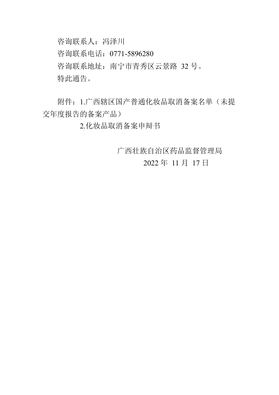 广西壮族自治区药品监督管理局关于拟取消广西未提交年度报告国产普通化妆品备案的通告(2022年 第49期).docx_第2页