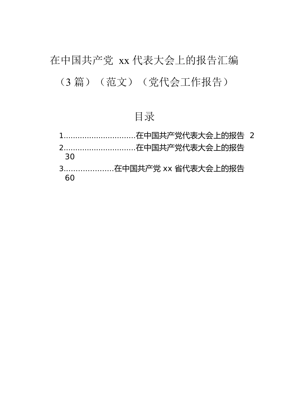 2022年党代会工作报告（3篇）.docx_第1页