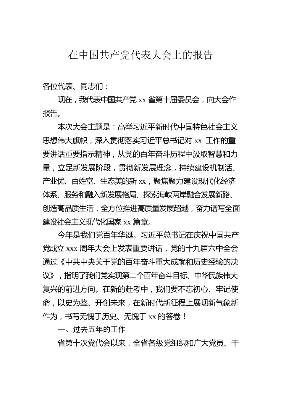 2022年党代会工作报告（3篇）.docx_第2页