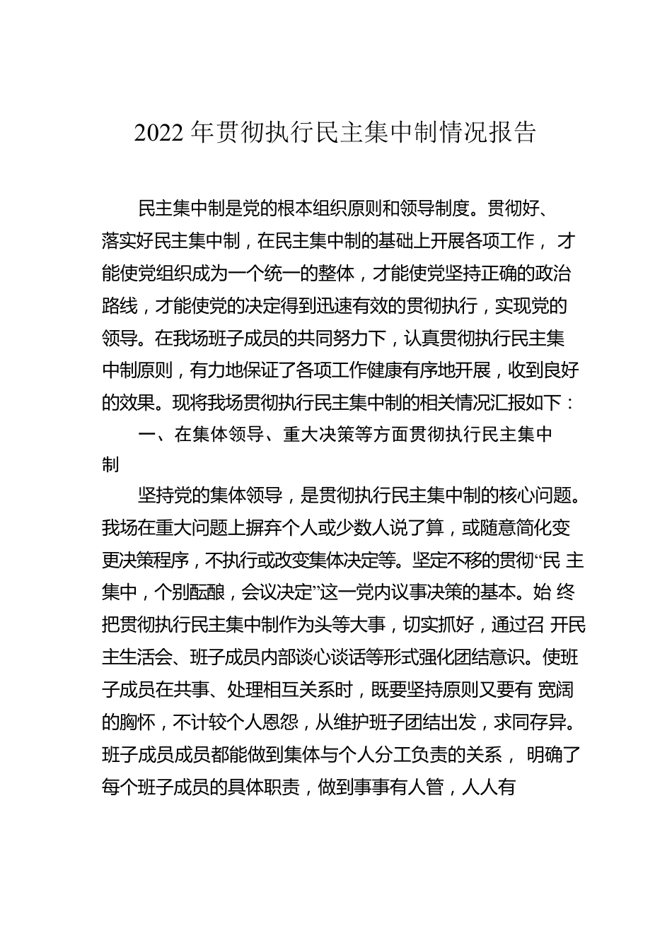 2022年贯彻执行民主集中制情况报告（2篇）.docx_第2页