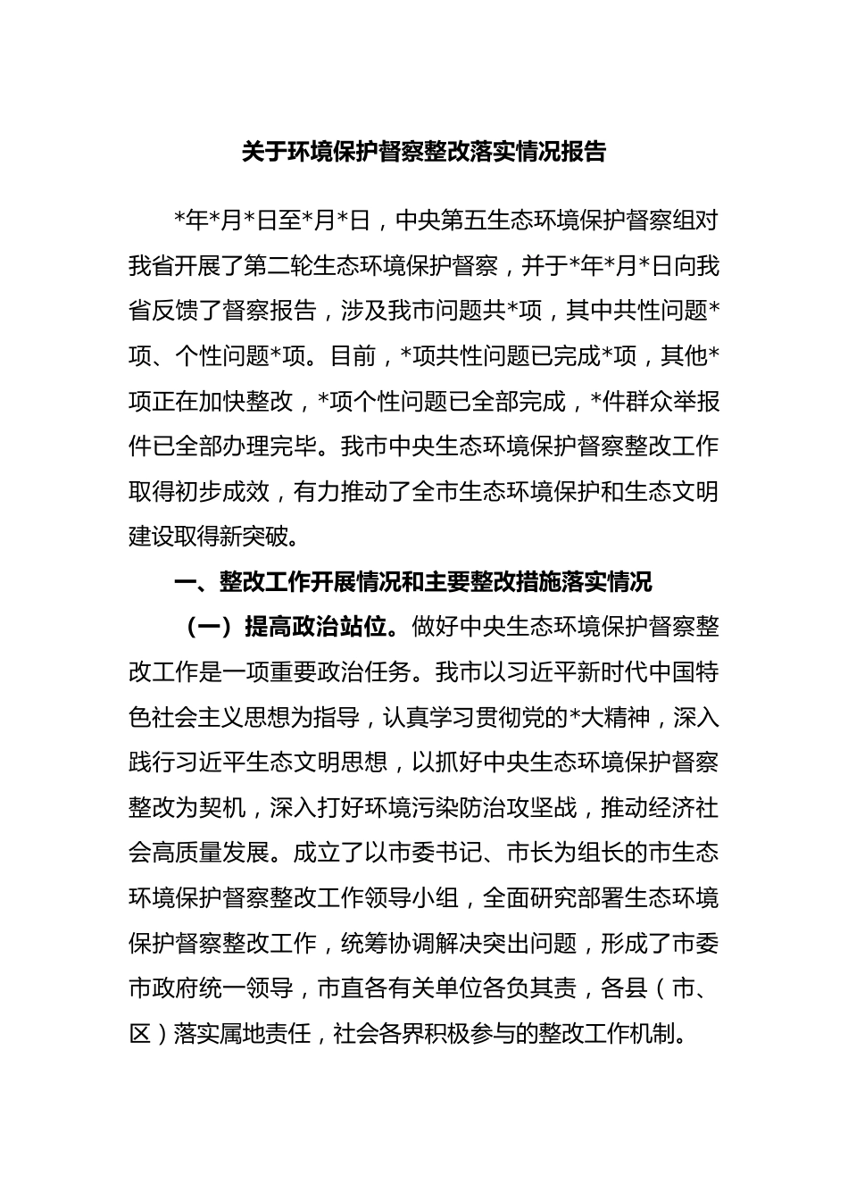 环境保护督察整改落实情况报告.docx_第1页