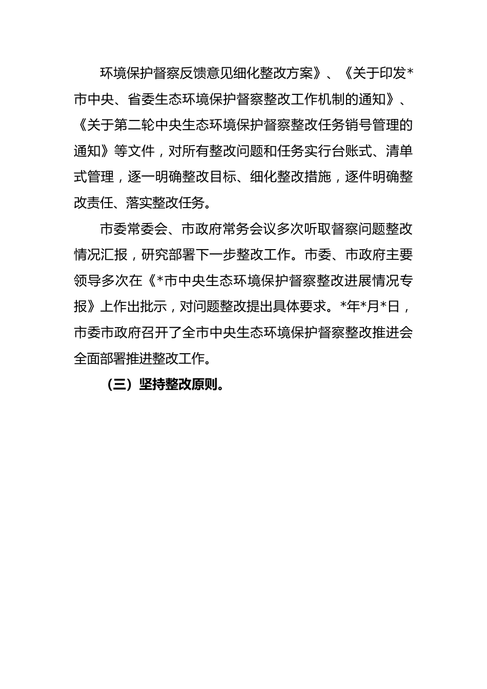 环境保护督察整改落实情况报告.docx_第3页