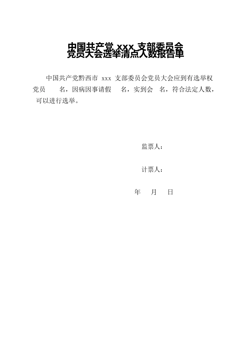 党员大会选举清点人数报告单.docx_第1页