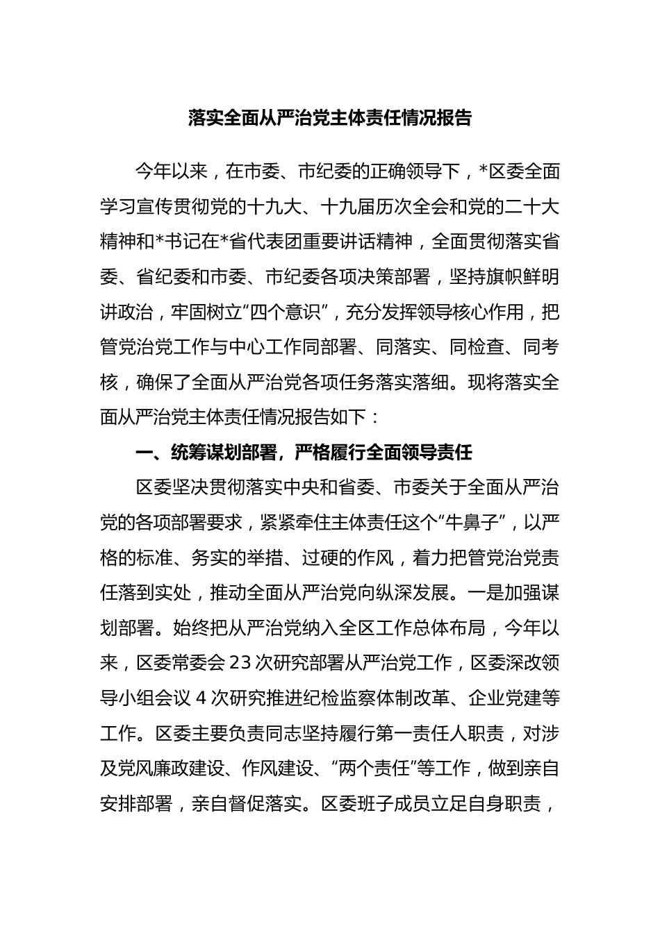 落实全面从严治党主体责任情况报告.docx_第1页