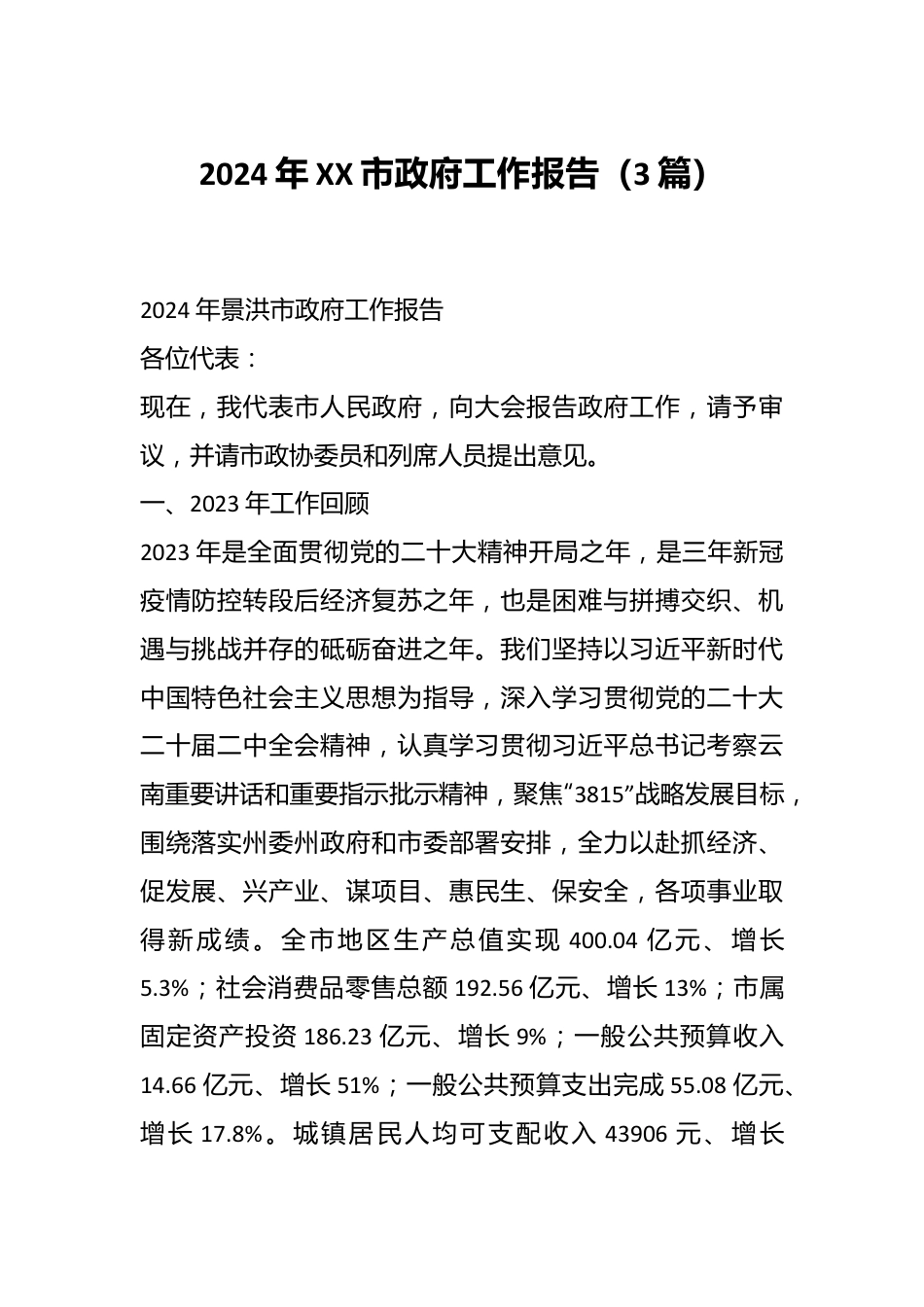 （3篇）2024年XX市政府工作报告.docx_第1页